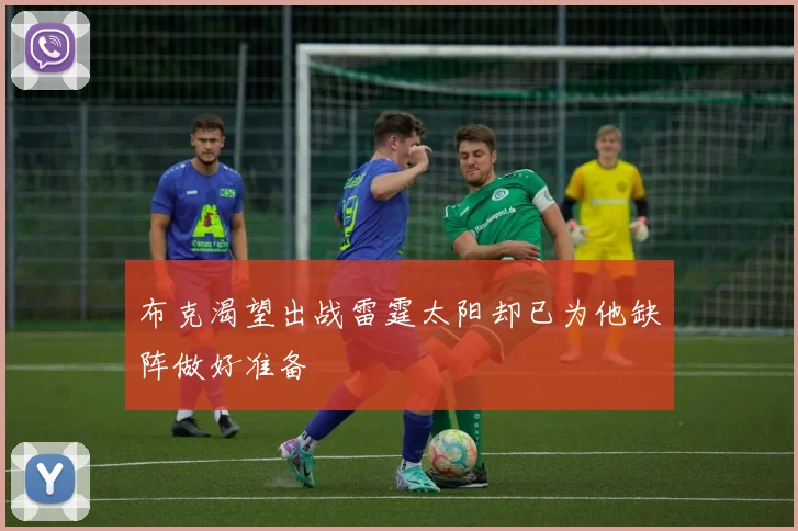 布克渴望出战雷霆太阳却已为他缺阵做好准备