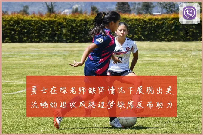 勇士在绿老师缺阵情况下展现出更流畅的进攻风格追梦缺席反而助力球队表现提升