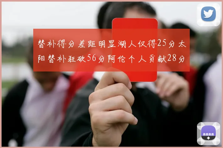 替补得分差距明显湖人仅得25分太阳替补狂砍56分阿伦个人贡献28分