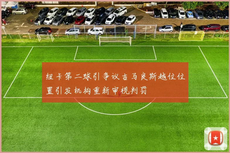 纽卡第二球引争议吉马良斯越位位置引发机构重新审视判罚